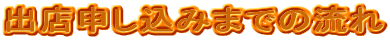 oX\݂܂ł̗