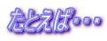 ���Ƃ��΁E�E�E